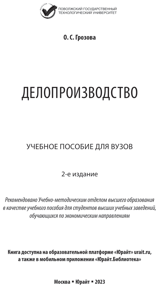 Делопроизводство 2-е изд. Учебное пособие для вузов - фото №2