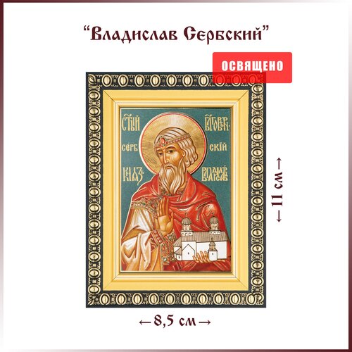 икона святой юрий всеволодович в раме 8х11 Икона Святой Владислав Сербский в раме 8х11