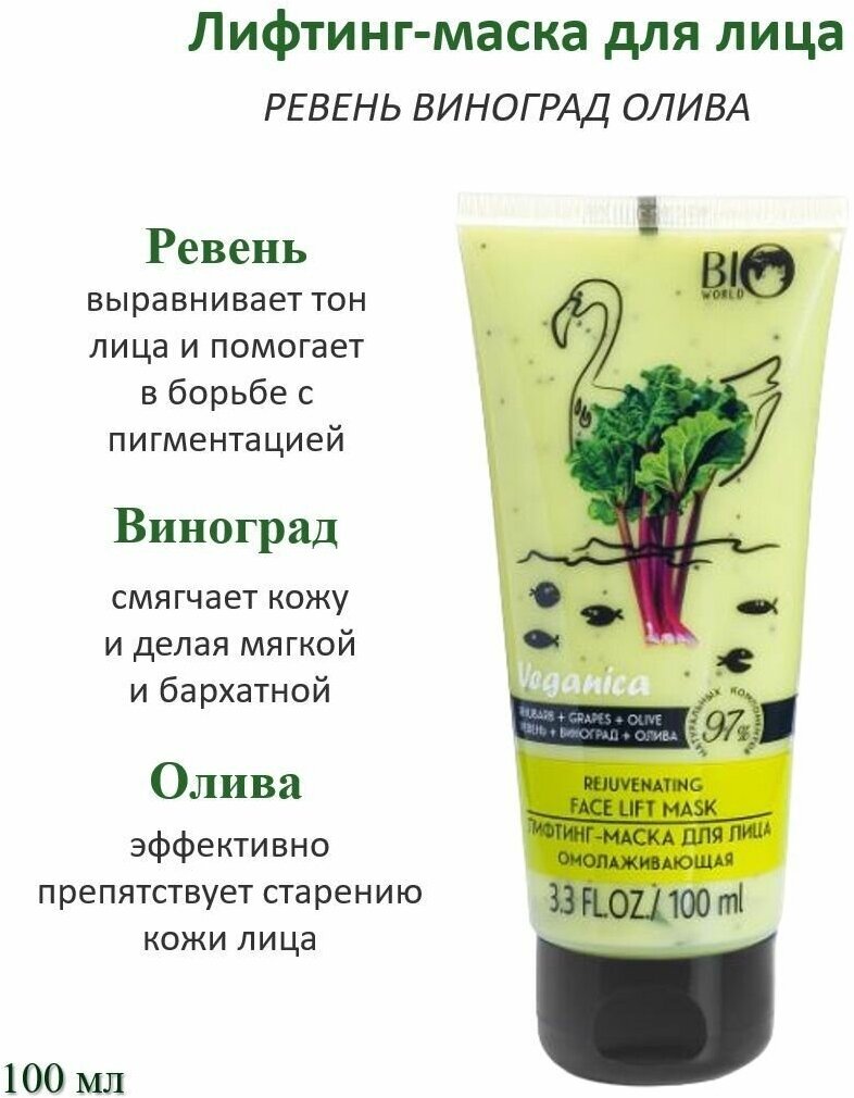 BIO WORLD Лифтинг-маска для лица Veganica Ревень, Виноград, Олива 100мл