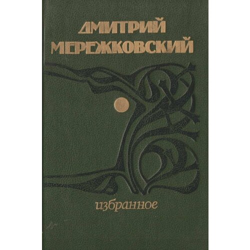 Мережковский. Избранное