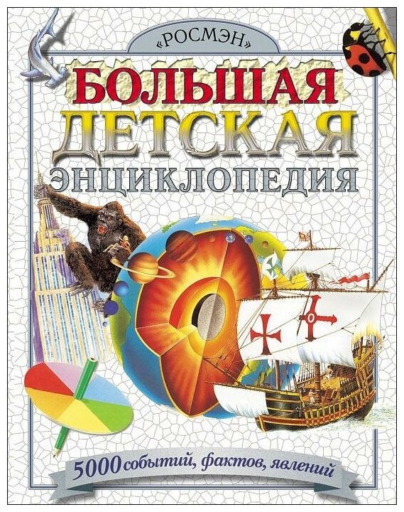 Дэй Дж, Корбридж Ф, Окслид К. Большая детская энциклопедия. 5000 событий, фактов. Энциклопедии