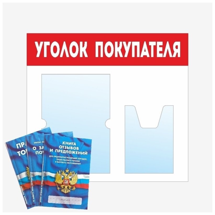 Информационный стенд - доска "уголок покупателя" (50х46 см) ПолиЦентр, 1 плоский карман А4, 1 объемный карман А5 + комплект из 3 книг