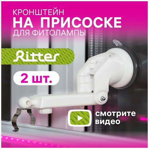 кронштейн с присоской для фитолампы т5 ritter planta белый пластик металл 2шт 56293 1 Кронштейны телескопические на присосках для фитолампы Ritter Planta 56293 1 пластик металл цвет белый 2шт