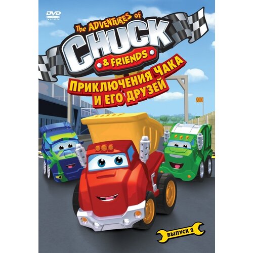 Приключения Чака и его друзей. Сезон 1. Выпуск 2. Региональная версия DVD-video (DVD-box)