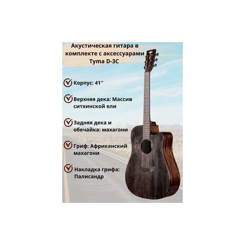 Акустическая гитара в комплекте с аксессуарами Tyma D-3C