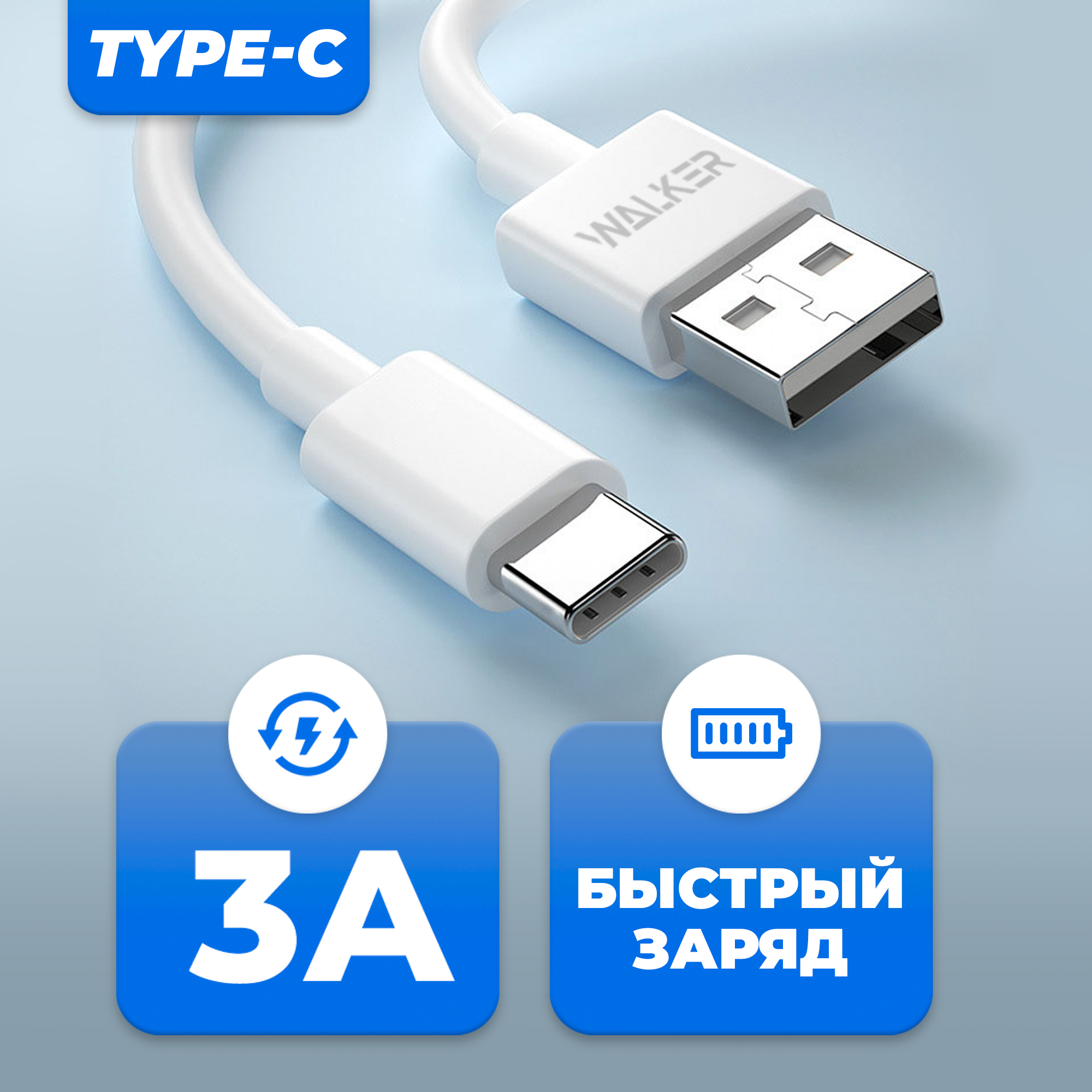 Кабель USB "WALKER" C055 для Type-C 02 м в пакете