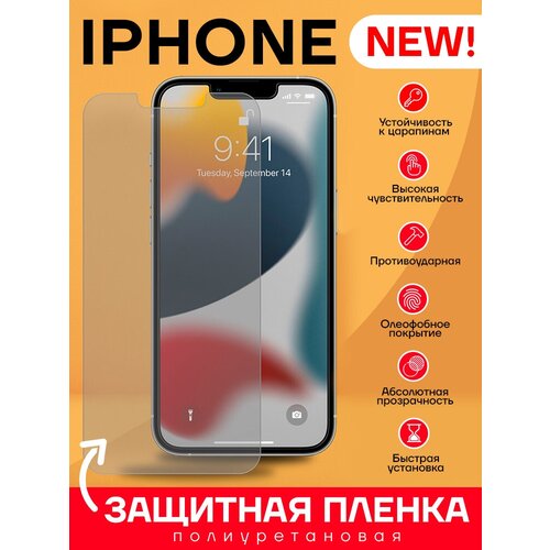 Защитная полиуретановая пленка для iPhone 12 Pro - Глянцевая