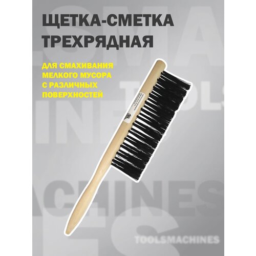 Щетка-сметка трехрядная, рабочая часть 19 см, деревянная ручка, синтетическая щетина