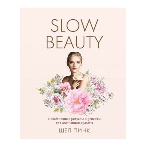 Шел пинк: slow beauty. повседневные ритуалы и рецепты для осознанной красоты