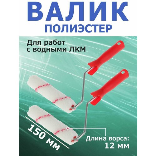 Валик малярный 150мм, d-6mm, Полиэстер, ворс 12 мм, по дереву, цена за комплект из 2 шт.