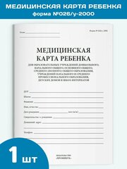 Медицинская карта ребенка для образовательных учреждений (форма №026/у) —купить по низкой цене на Яндекс Маркете