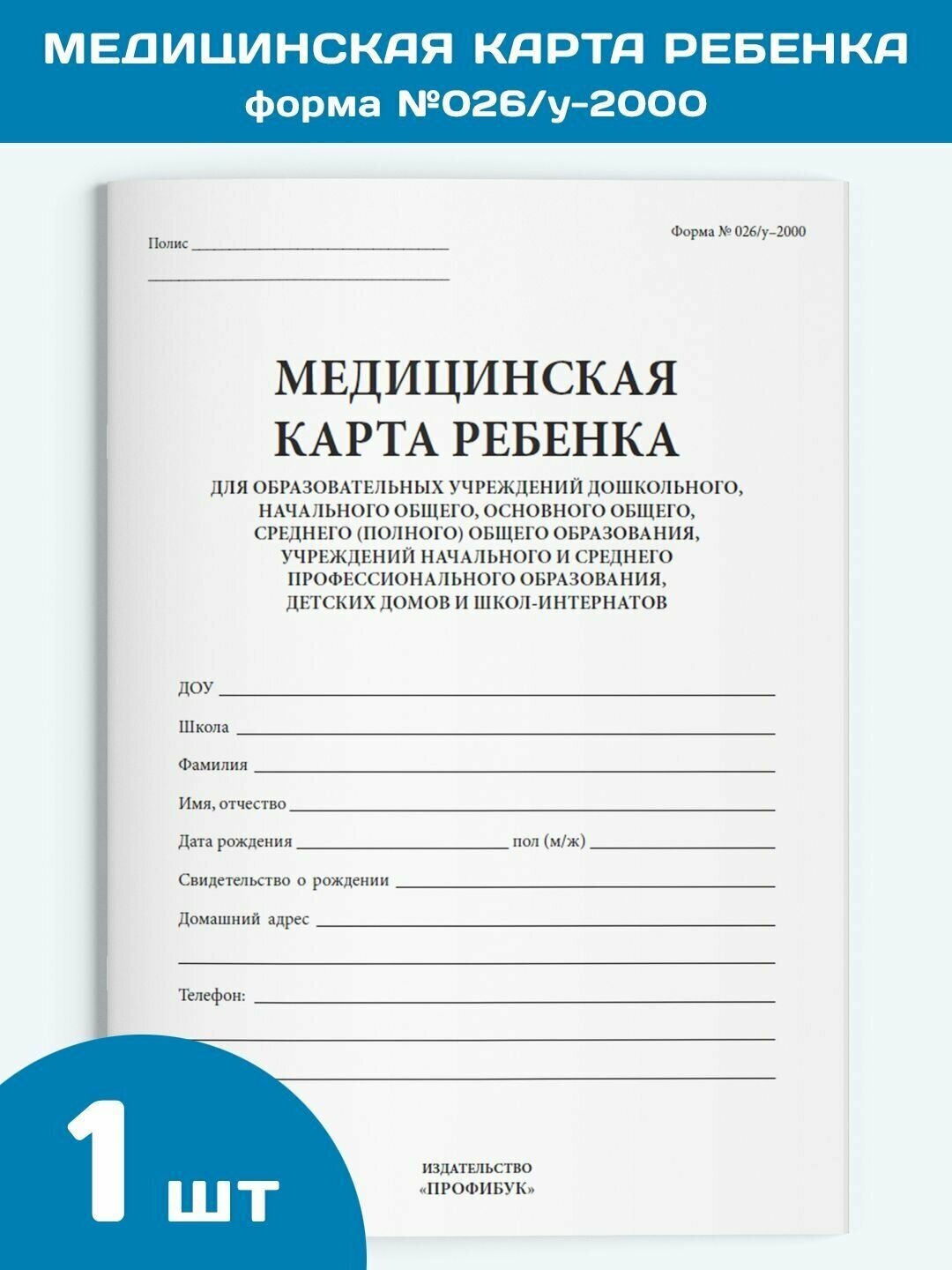 Медицинская карта ребенка для образовательных учреждений дошкольного, школьного и СПО, форма №026/у-2000