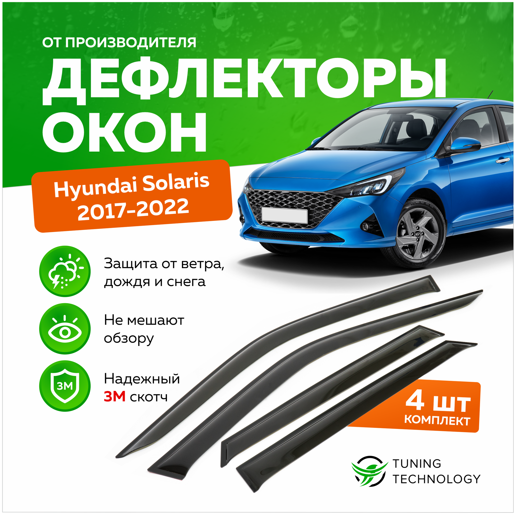 Дефлекторы боковых окон Hyundai Solaris 2 (Хендай Солярис) 2017-2023 ветровики на двери автомобиля ТТ