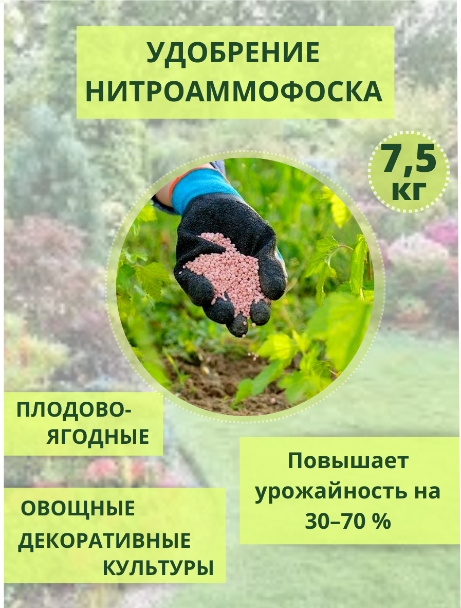 Нитроаммофоска удобрение 7.5 кг