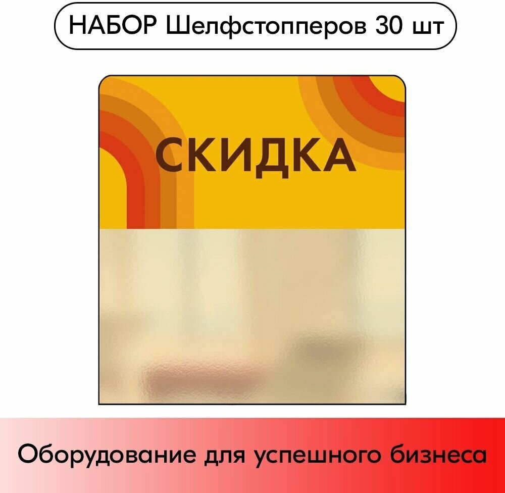 Набор Шелфстопперов 30 шт, candy "Скидка", желтый тон, из ПЭТ 70х75х0,3мм - фотография № 1