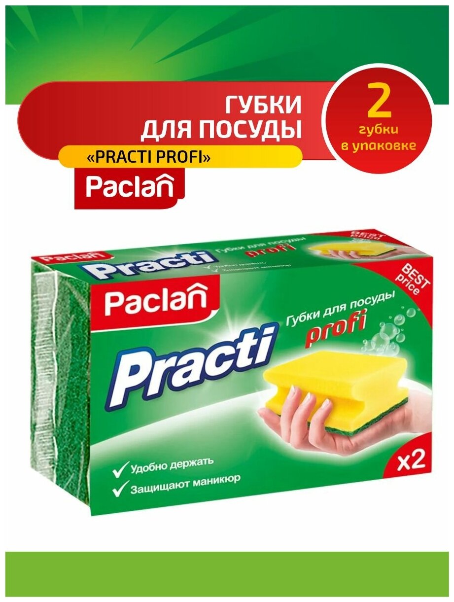 Paclan Practi Profi Губки для посуды 2 шт/упак.