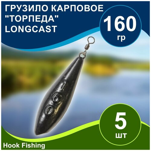 Груз рыболовный карповый Торпеда/Лонгкаст на вертлюге 160гр 5шт цвет чёрный, Longcast торпеда пластиковая