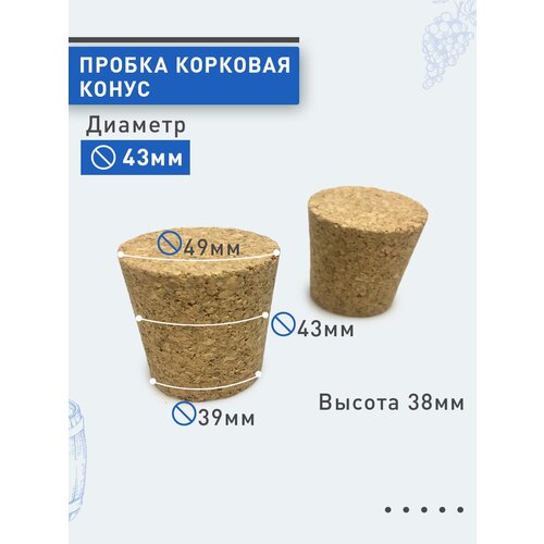 Пробка корковая, конусная, 43 мм. 2шт
