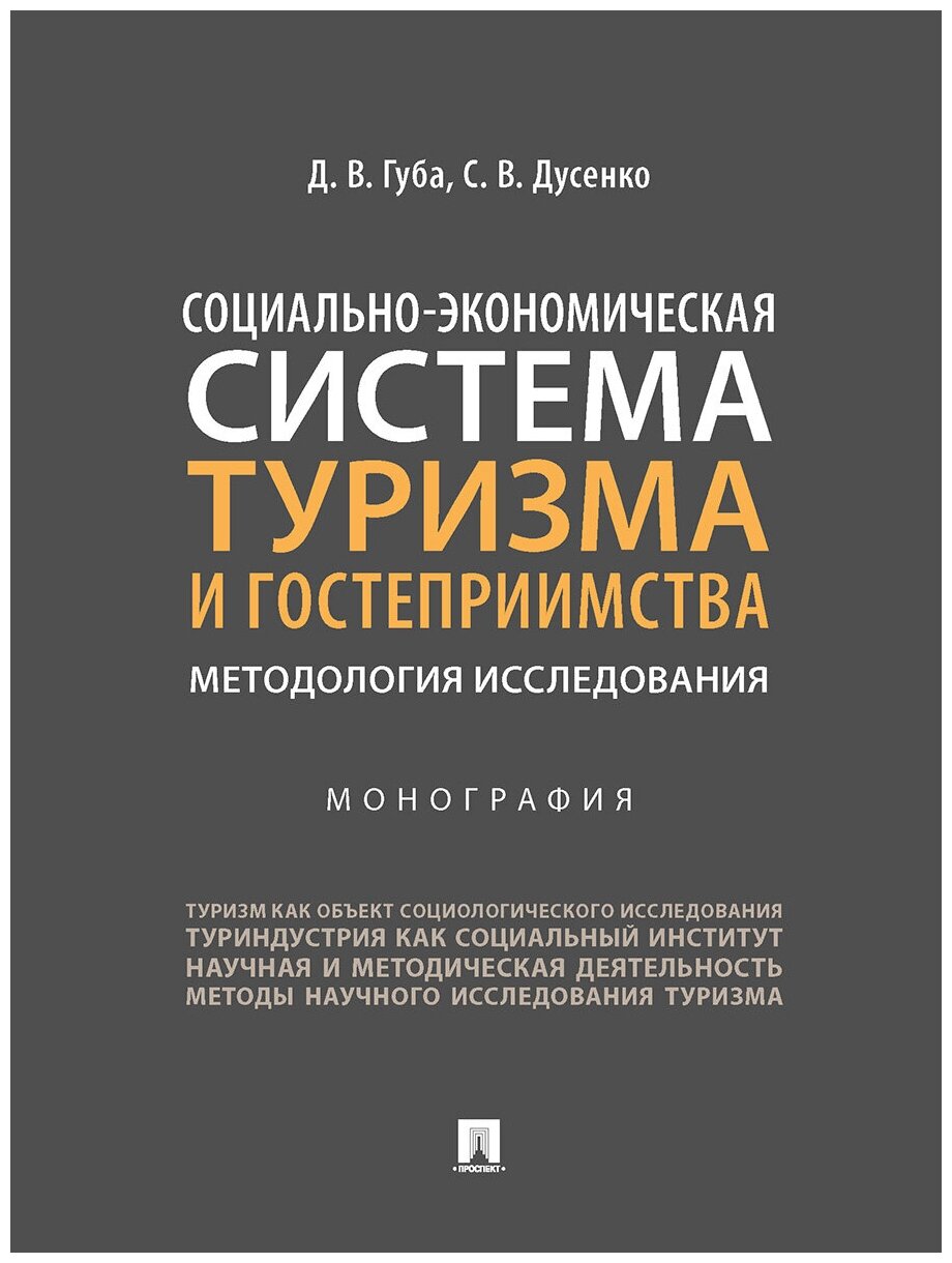 Социально-экономическая система туризма и гостеприимства. Методология исследования. Монография - фото №1