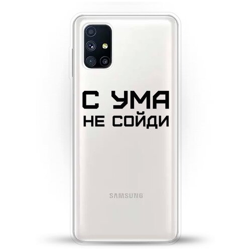 фото Силиконовый чехол с ума не сойди на samsung galaxy m51 andy & paul
