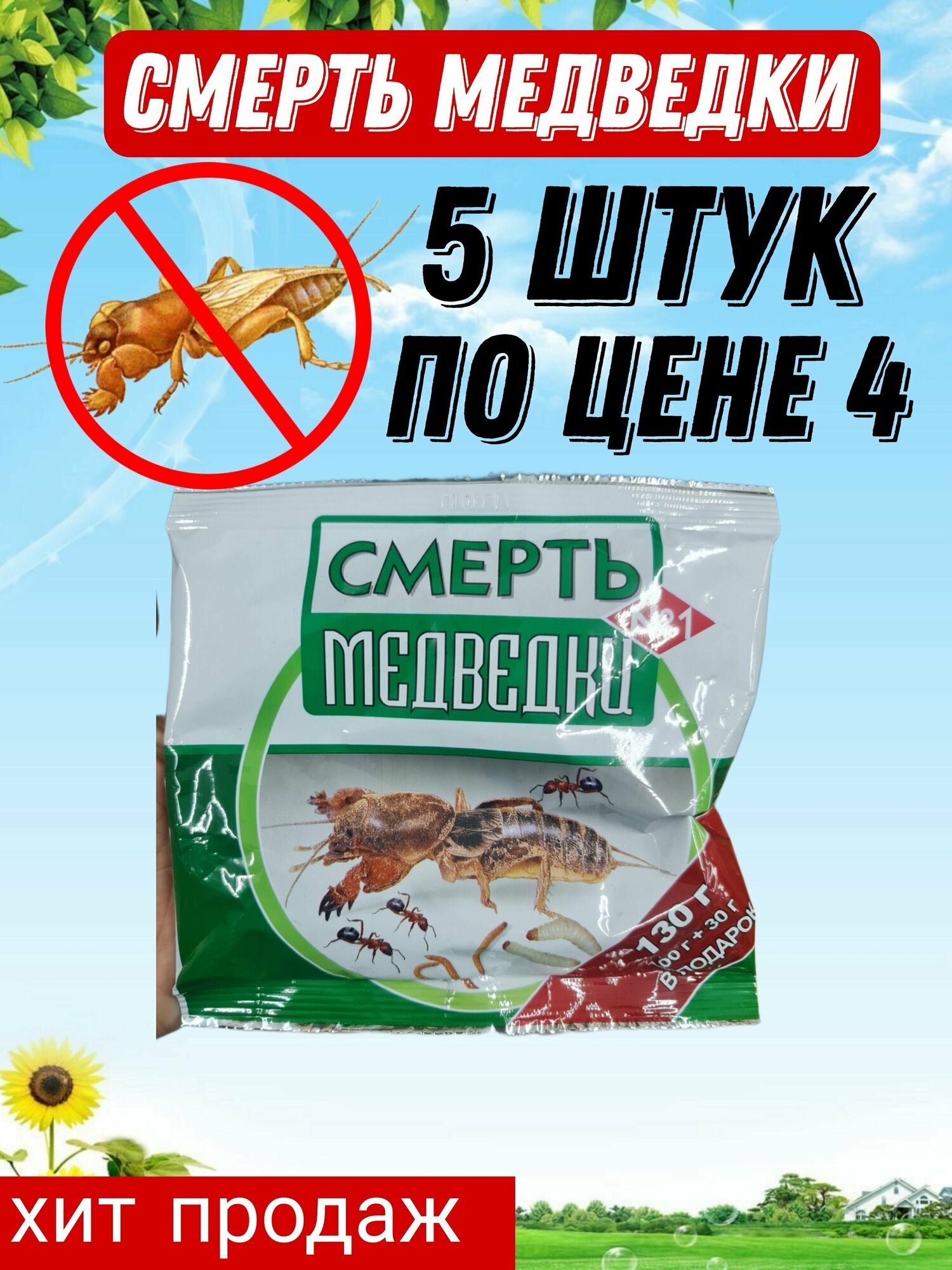 Смерть медведки