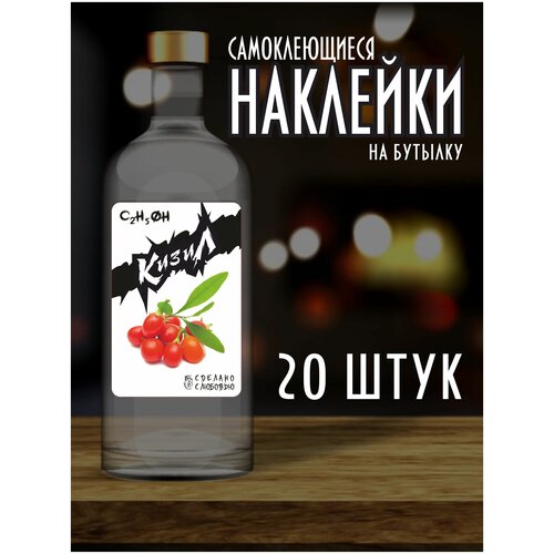 Наклейки Этикетки на бутылку, для Самогона и Настойки / Кизил