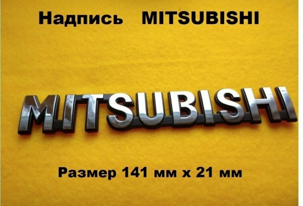 Надпись Митсубиси , MITSUBISHI багажник 141мм/21мм