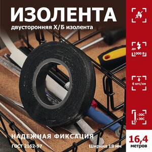 Двусторонняя Х/Б изолента (18 х 0.35 мм) длиной 16.4 м для надежной изоляции