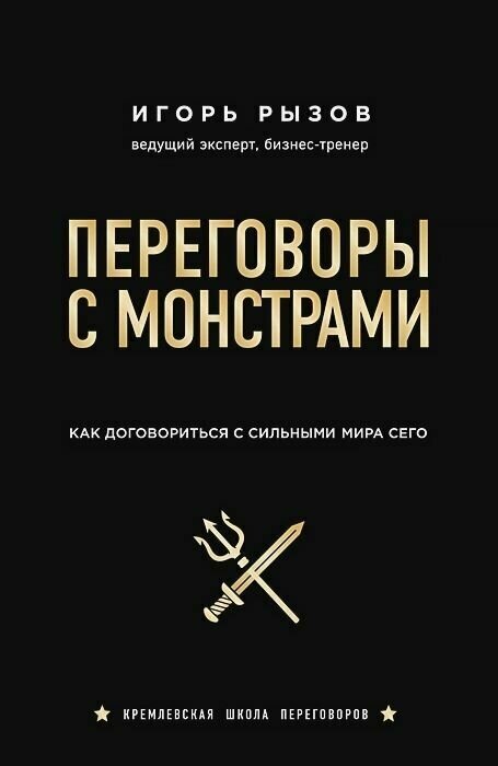 Переговоры с монстрами: Как договориться с сильными мира сего