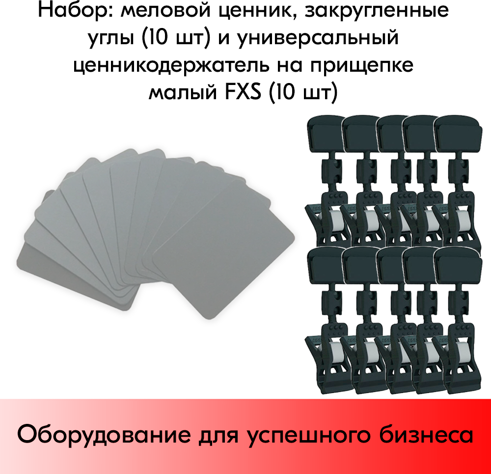 Набор Меловой ценник А8(серый)-10шт+Универ. ценникодержатель на прищепке малый FXS(черный)-10шт