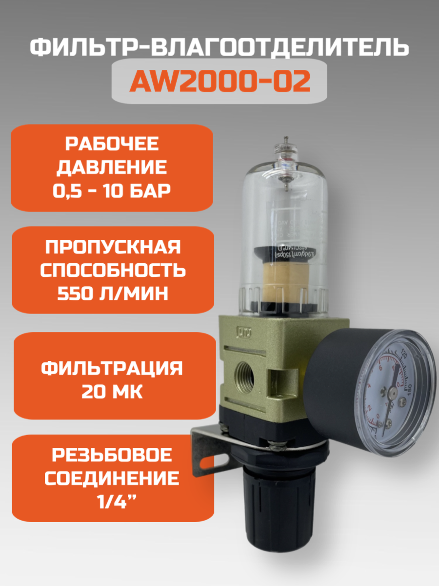 Фильтр-осушитель воздуха Колир AW2000-02 с манометром и регулятором давления