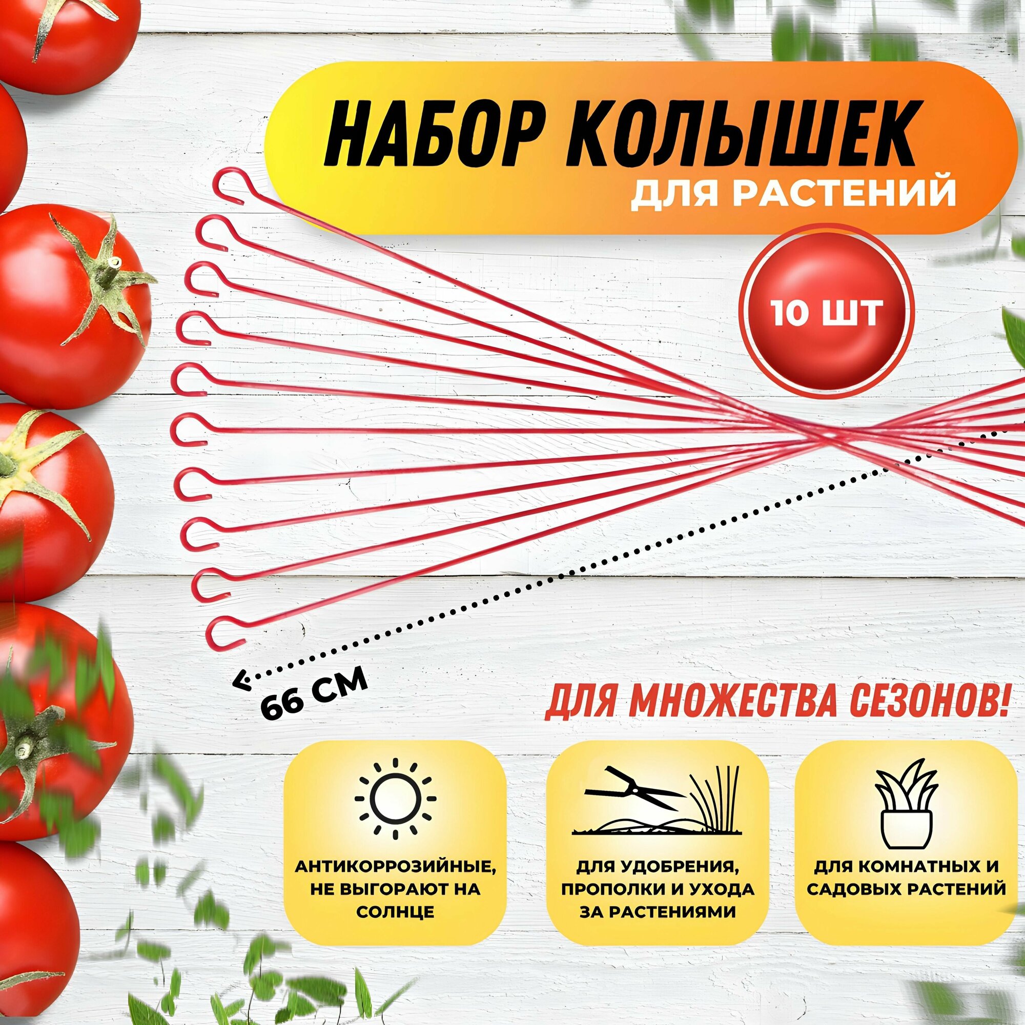 Опора для растений (колышки) красные антикоррозийные набор 10 штук 66 см