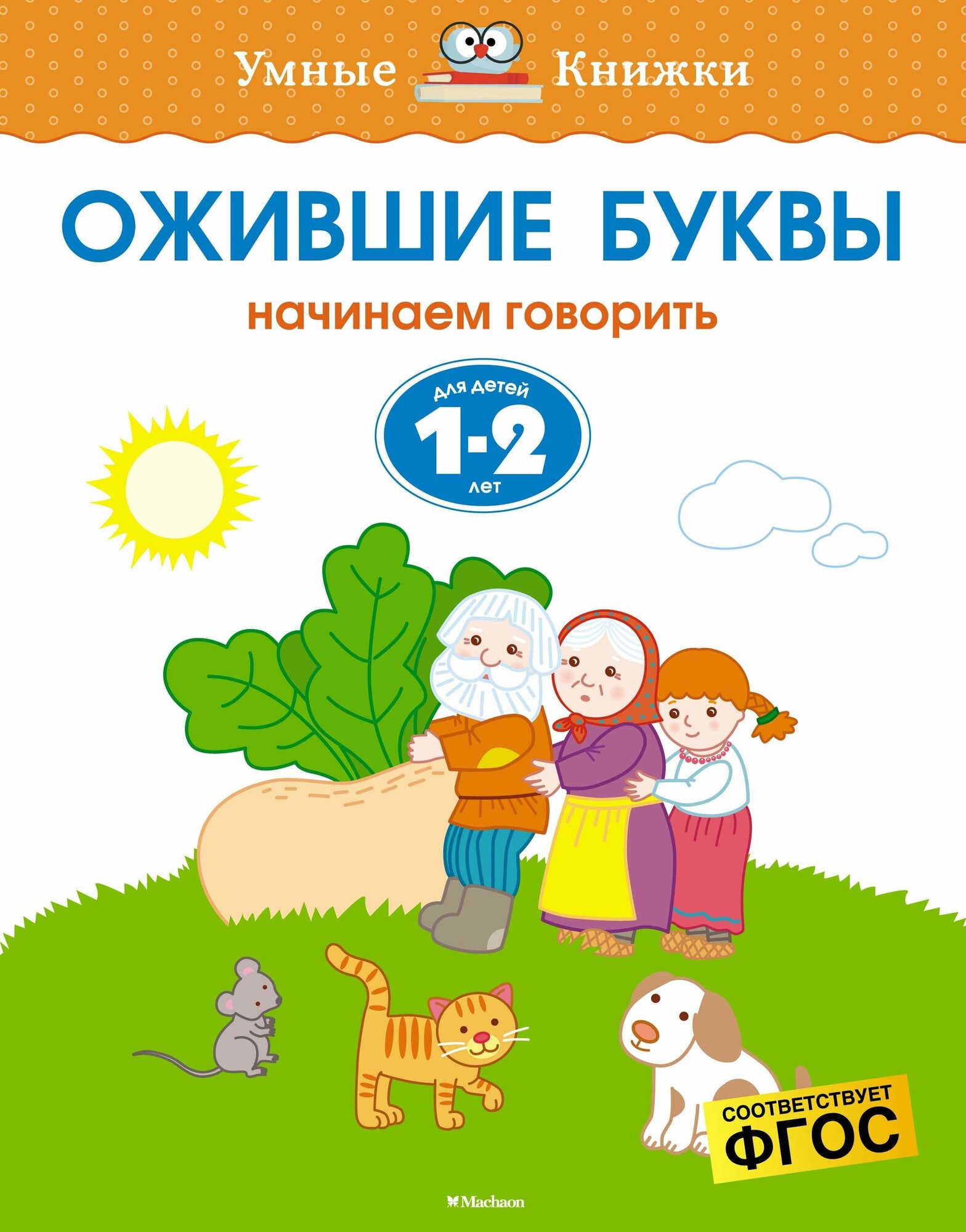 Ожившие буквы. Начинаем говорить. Для детей 1-2 лет - фото №11