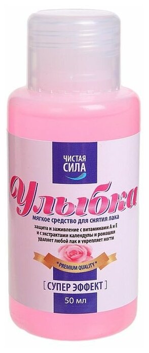 Жидкость для снятия лака "Улыбка", 50 мл 1500160