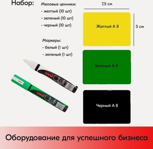 Изображение товара Набор Меловые ценники А8 Желтый 10шт+Зеленый 10шт+Черный 10шт+Маркеры UniChalk Белый 1шт+Зеленый 1шт