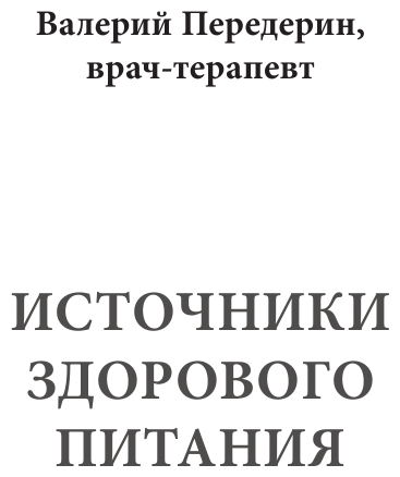 Здоровое питание лечит (Передерин Валерий Митрофанович, Макунин Дмитрий Александрович) - фото №6