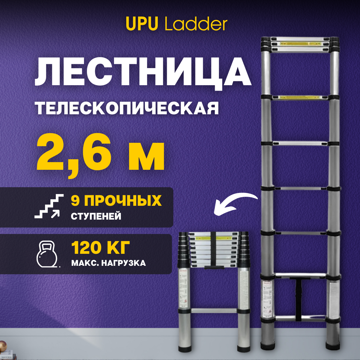 Лестница телескопическая UPU Ladder UP260 2,6 м