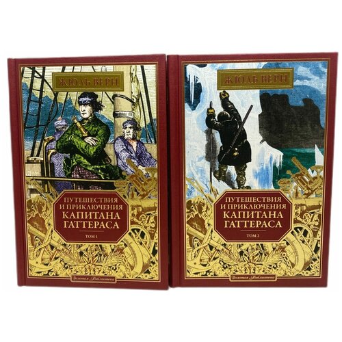 Путешествия и приключения капитана Гаттераса(комплект из 2-х книг Том 1 и Том 2)