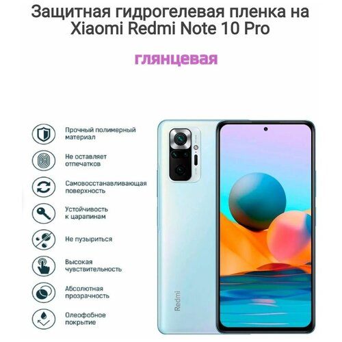 Гидрогелиевая пленка на Xiaomi Redmi Note 10 Pro