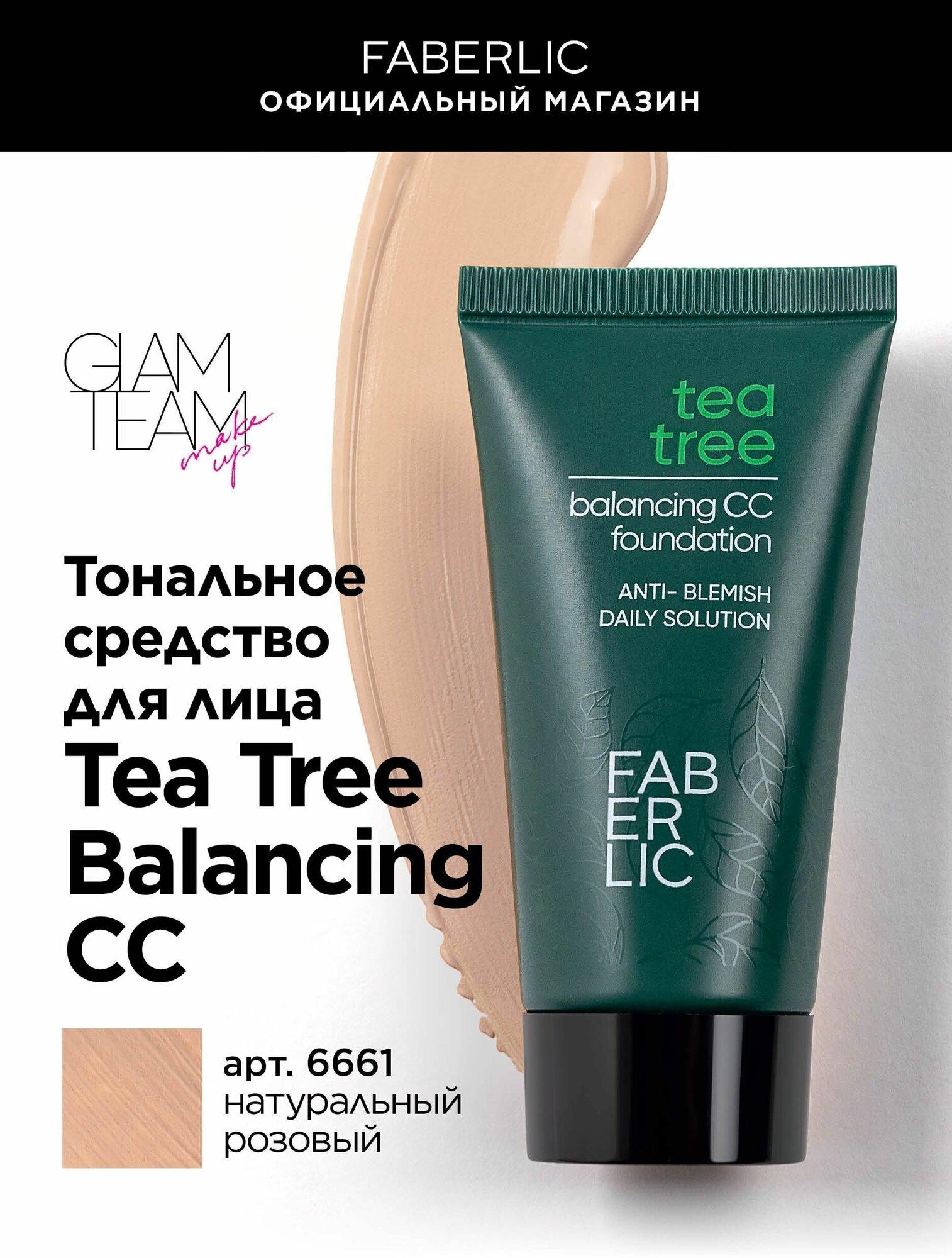 Тональное средство для лица Tea Tree Balancing CC Фаберлик