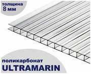 Сотовый поликарбонат прозрачный, Ultramarin, 8 мм, 6 метров, 1 лист