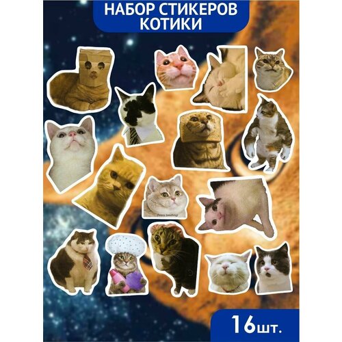 Стикеры наклейки на телефон - Мемные котики 270₽