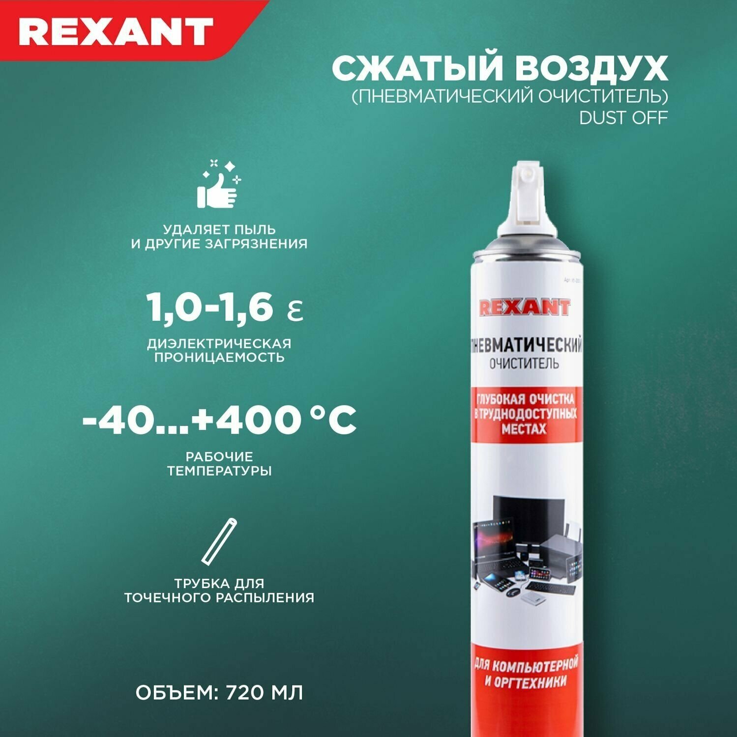 REXANT Dust Off 85-0001-2 для оргтехники