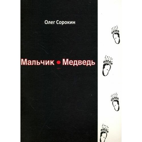 Олег Сорокин "Мальчик-медведь"