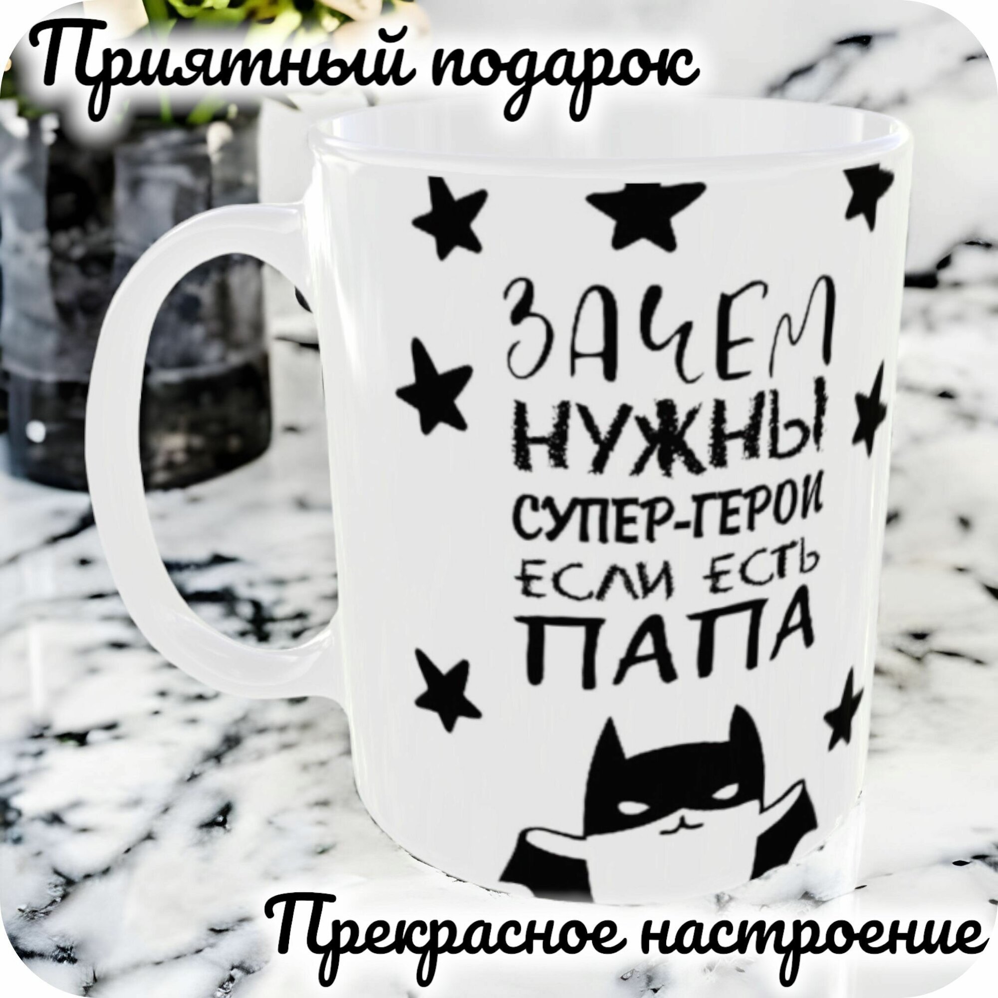 Кружка подарок / Кружка с принтом " Зачем супергерои, если есть папа"