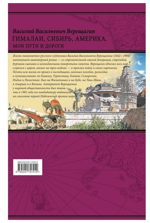 Гималаи, Сибирь, Америка: Мои пути и дороги. Очерки, наброски, воспоминания - фото №16