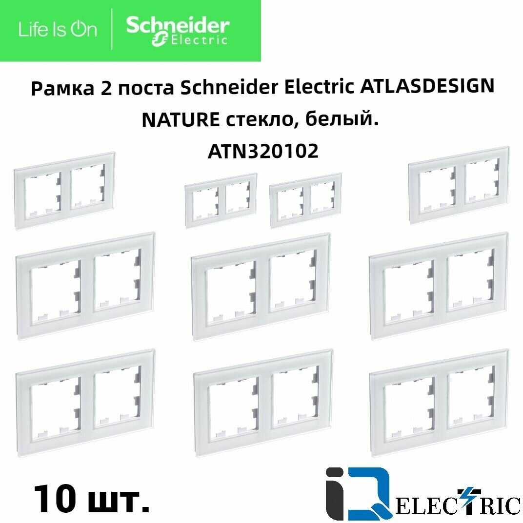 Рамка двойная Systeme Electric Atlas Design Nature закаленное стекло белый глянец ATN320102 - 10 шт.