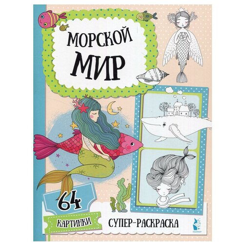 Морской мир: раскраска. 64 картинки