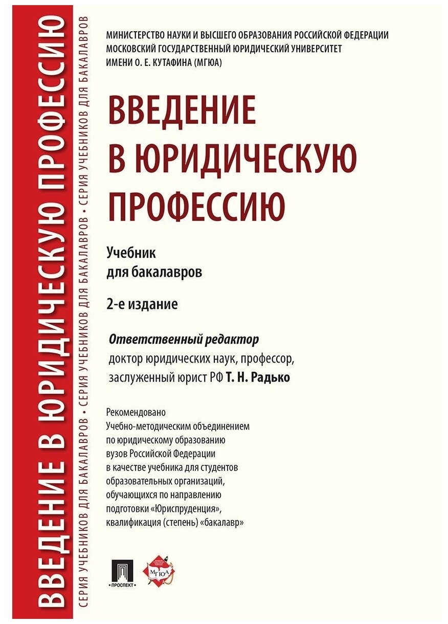 Введение в юридическую профессию.Уч.для бак.2изд - фото №1