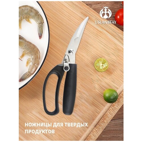 Ножницы кухонные RYP319-01 USLANBFAY